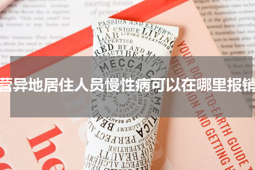 东营异地居住人员慢性病可以在哪里报销?