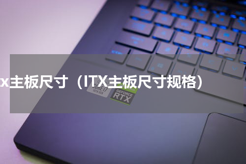itx主板尺寸（ITX主板尺寸规格）