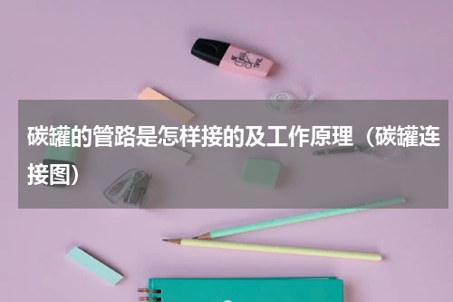 碳罐的管路是怎样接的及工作原理（碳罐连接图）