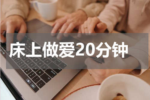 床上做爱20分钟