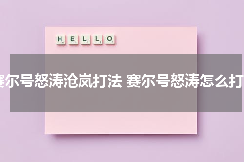 赛尔号怒涛沧岚打法 赛尔号怒涛怎么打