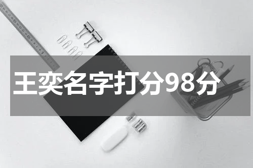 王奕名字打分98分