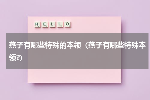 燕子有哪些特殊的本领（燕子有哪些特殊本领?）