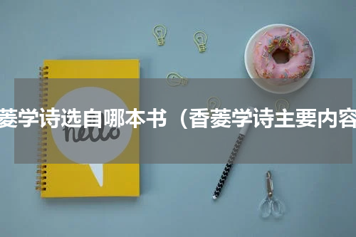 香菱学诗选自哪本书（香菱学诗主要内容）