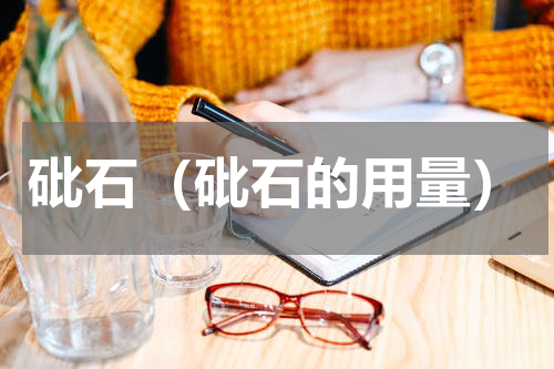 砒石（砒石的用量）