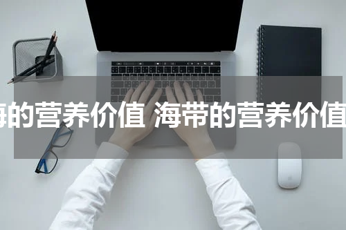 海的营养价值 海带的营养价值