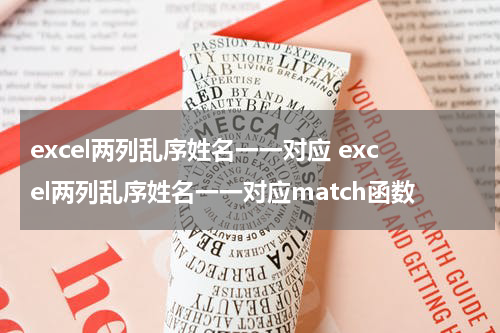 excel两列乱序姓名一一对应 excel两列乱序姓名一一对应match函数