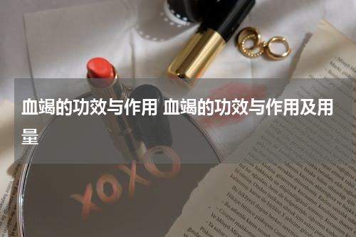 血竭的功效与作用 血竭的功效与作用及用量