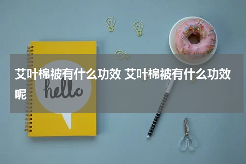 艾叶棉被有什么功效 艾叶棉被有什么功效呢