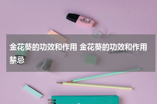金花葵的功效和作用 金花葵的功效和作用禁忌