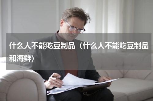 什么人不能吃豆制品（什么人不能吃豆制品和海鲜）