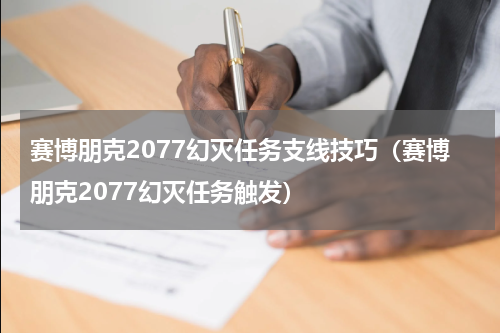 赛博朋克2077幻灭任务支线技巧（赛博朋克2077幻灭任务触发）