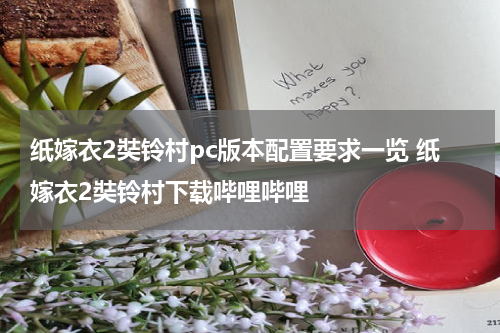 纸嫁衣2奘铃村pc版本配置要求一览 纸嫁衣2奘铃村下载哔哩哔哩