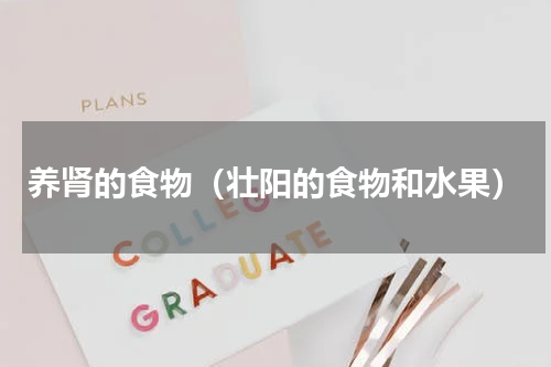 养肾的食物（壮阳的食物和水果）