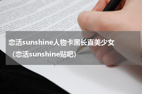恋活sunshine人物卡黑长直美少女（恋活sunshine贴吧）