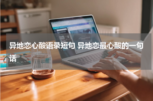 异地恋心酸语录短句 异地恋最心酸的一句话