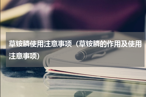 草铵膦使用注意事项（草铵膦的作用及使用注意事项）