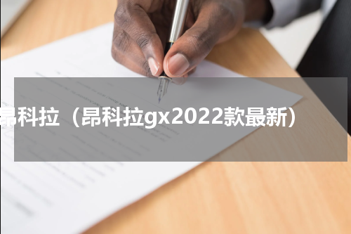 昂科拉（昂科拉gx2022款最新）