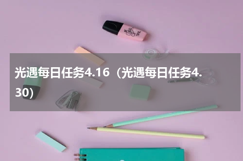 光遇每日任务4.16（光遇每日任务4.30）