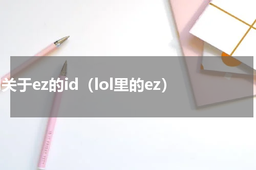 lol关于ez的id（lol里的ez）