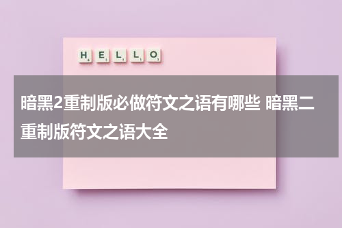 暗黑2重制版必做符文之语有哪些 暗黑二重制版符文之语大全