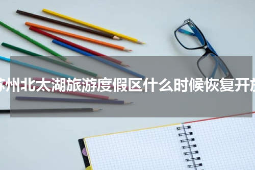 苏州北太湖旅游度假区什么时候恢复开放