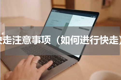 快走注意事项（如何进行快走）