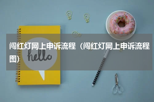 闯红灯网上申诉流程（闯红灯网上申诉流程图）