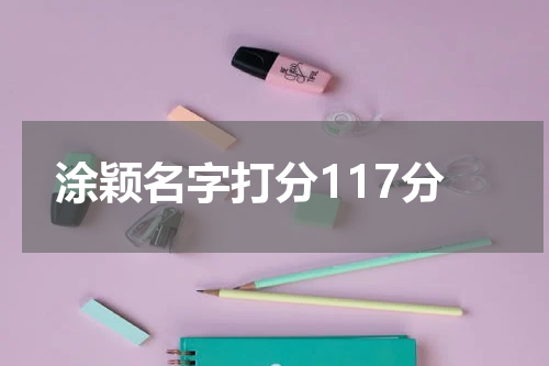 涂颖名字打分117分