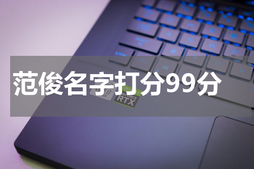 范俊名字打分99分