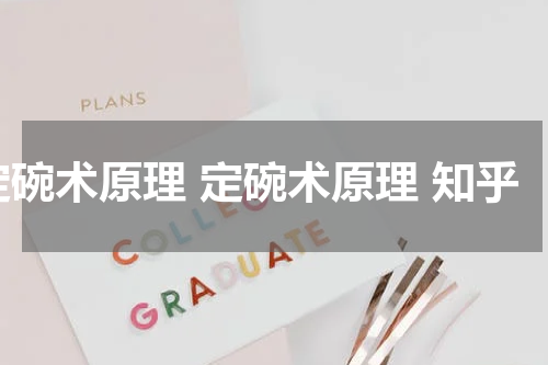 定碗术原理 定碗术原理 知乎