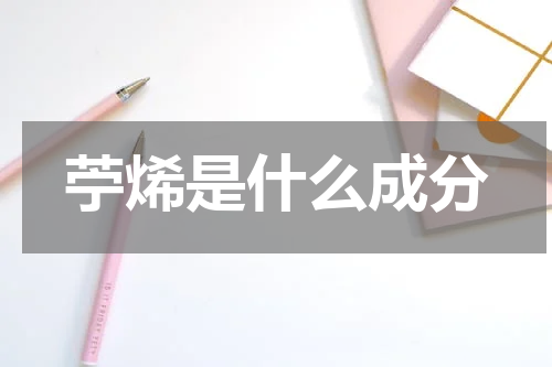 苧烯是什么成分