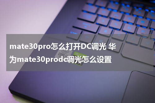 mate30pro怎么打开DC调光 华为mate30prodc调光怎么设置
