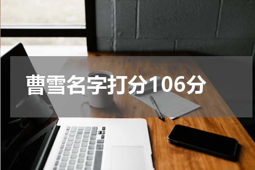 曹雪名字打分106分