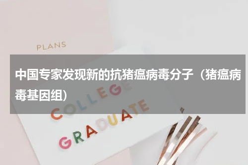 中国专家发现新的抗猪瘟病毒分子（猪瘟病毒基因组）