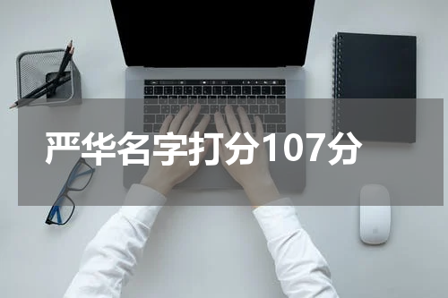 严华名字打分107分