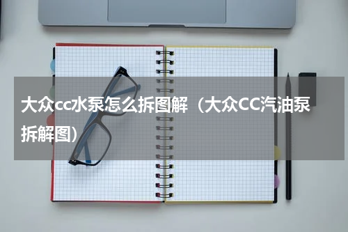 大众cc水泵怎么拆图解（大众CC汽油泵拆解图）