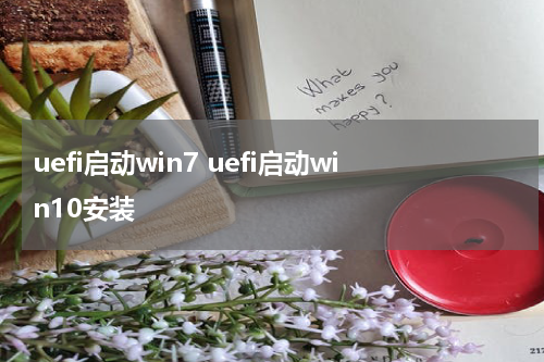 uefi启动win7 uefi启动win10安装