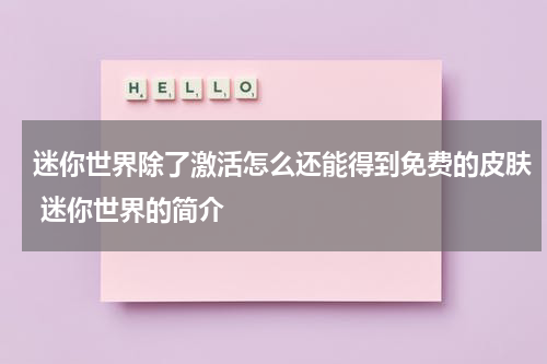 迷你世界除了激活怎么还能得到免费的皮肤 迷你世界的简介