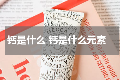 钙是什么 钙是什么元素