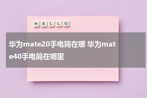 华为mate20手电筒在哪 华为mate40手电筒在哪里