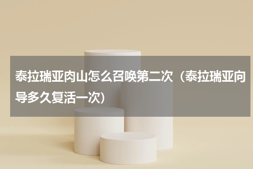 泰拉瑞亚肉山怎么召唤第二次（泰拉瑞亚向导多久复活一次）