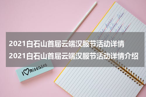 2021白石山首届云端汉服节活动详情 2021白石山首届云端汉服节活动详情介绍