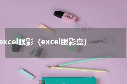 excel眼影（excel眼影盘）