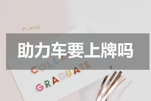 助力车要上牌吗