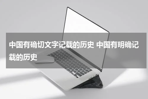 中国有确切文字记载的历史 中国有明确记载的历史