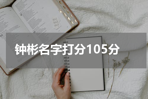 钟彬名字打分105分