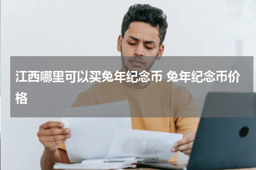 江西哪里可以买兔年纪念币 兔年纪念币价格