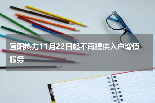 宜阳热力11月22日起不再提供入户增值服务