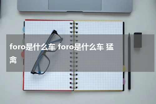 foro是什么车 foro是什么车 猛禽